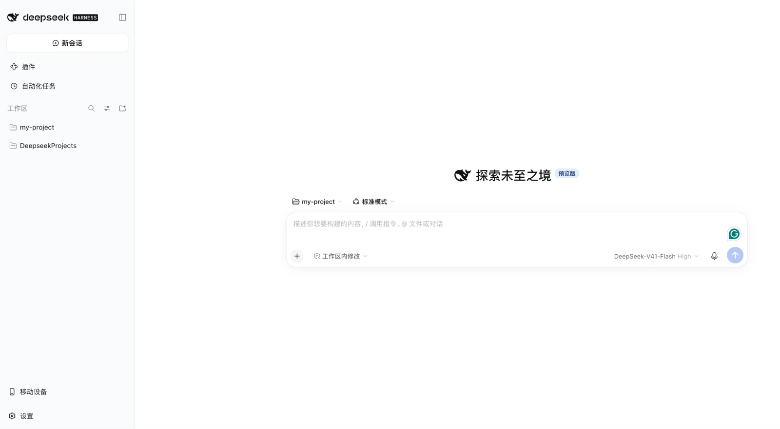 DeepSeek Harness 桌面端，左侧栏上方有插件入口，左下角有移动设备入口